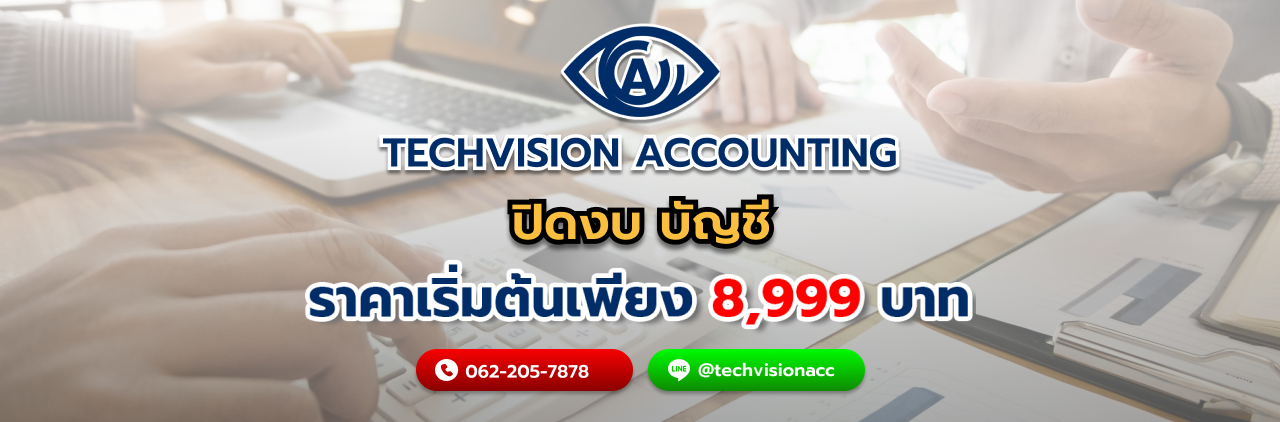 บริษัท Techvision Accounting ปิดงบ บัญชี